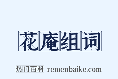 花庵组词是什么意思的图片